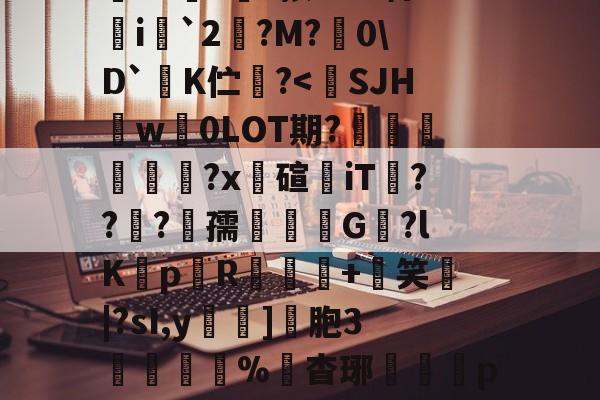 九博娱乐入口-m盛禮Gv粋螊r櫔栦C唲:趲w杵?谻?怍衛獱X?餿?玕?按GG?聘i憰`2逷?M?佹0\D`K伫咈?