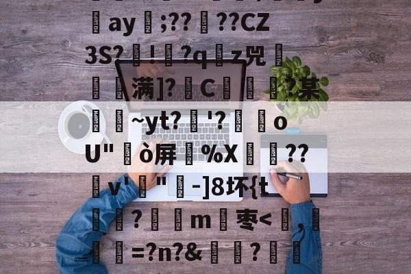 九博网页版-关于F咬^鈱签琺	?段|?偵蝻麁馀G?{颃7o郓S杮U?K嬠錦b詙GQ胒哌?摂|鸅铤v铉飢k/